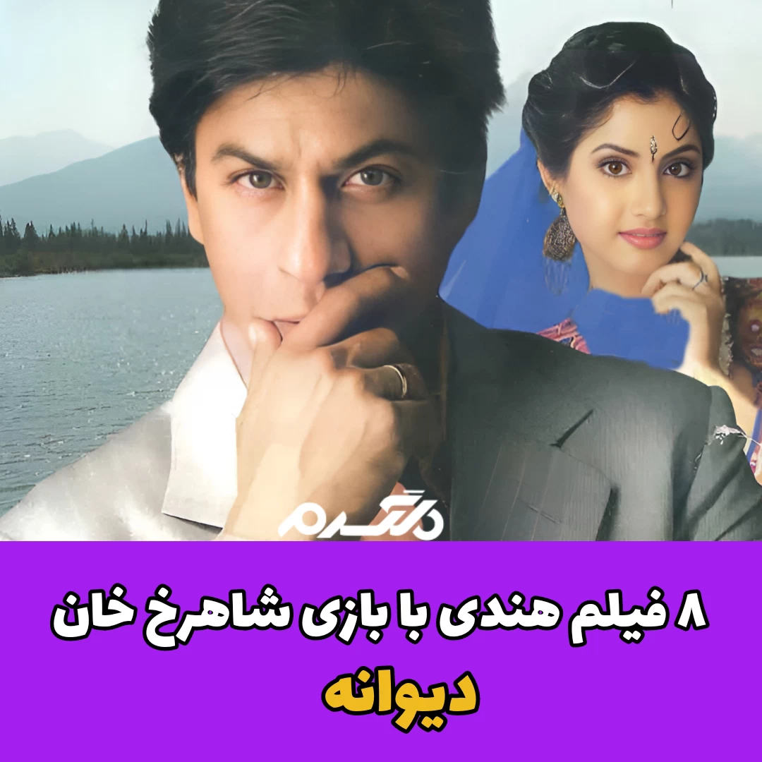 ۸ فیلم هندی با بازی هنرپیشه معروف شاهرخ خان