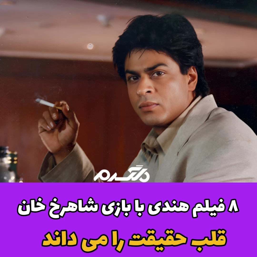 ۸ فیلم هندی با بازی هنرپیشه معروف شاهرخ خان