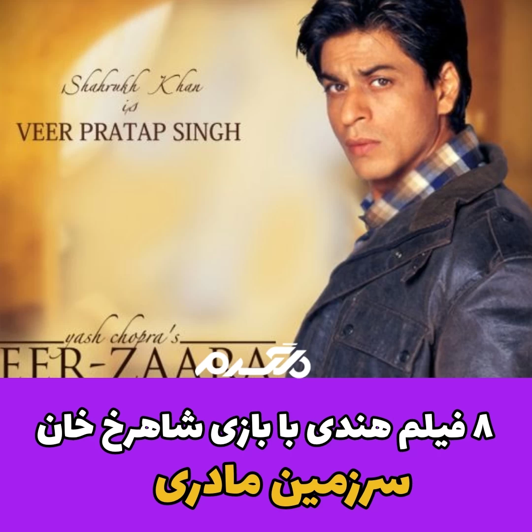 ۸ فیلم هندی با بازی هنرپیشه معروف شاهرخ خان