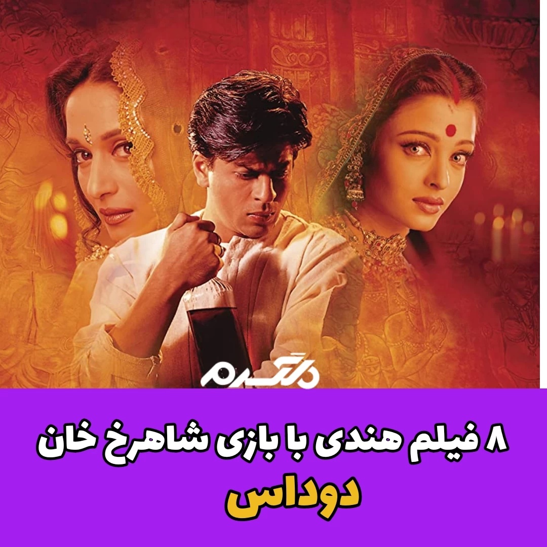 ۸ فیلم هندی با بازی هنرپیشه معروف شاهرخ خان
