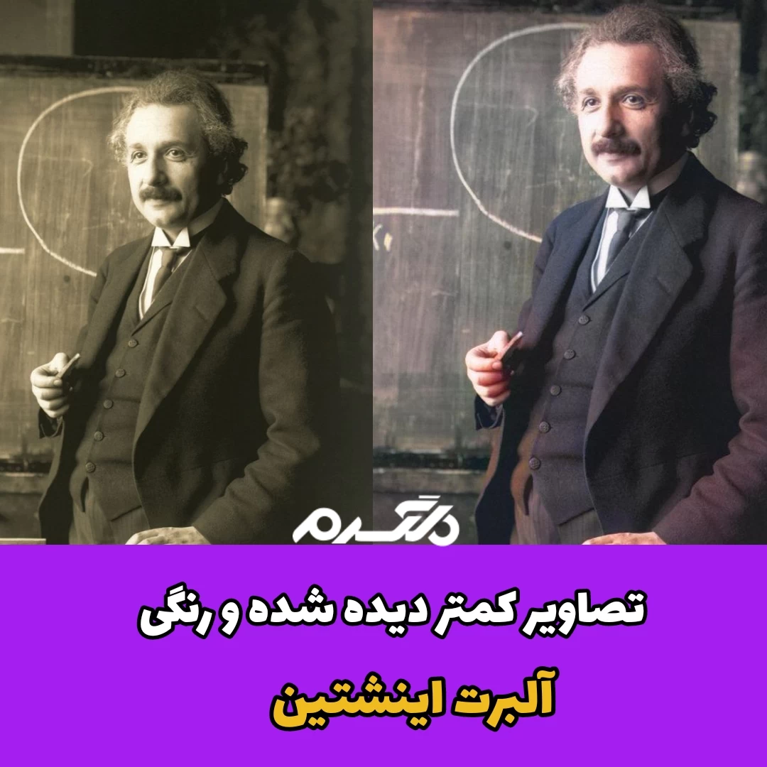تصاویر کمتر دیده شده و رنگی آلبرت اینشتین