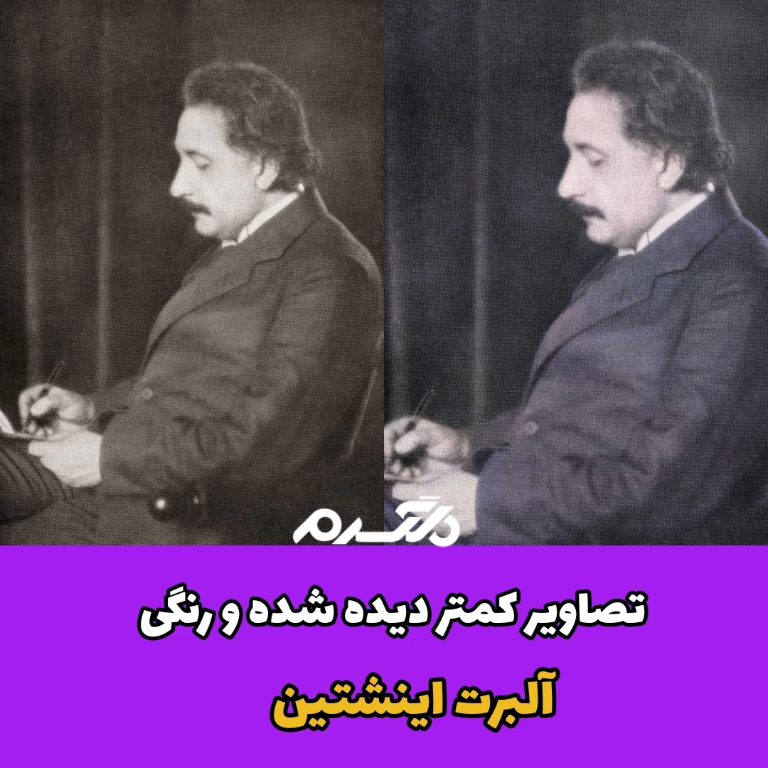 تصاویر کمتر دیده شده و رنگی آلبرت اینشتین