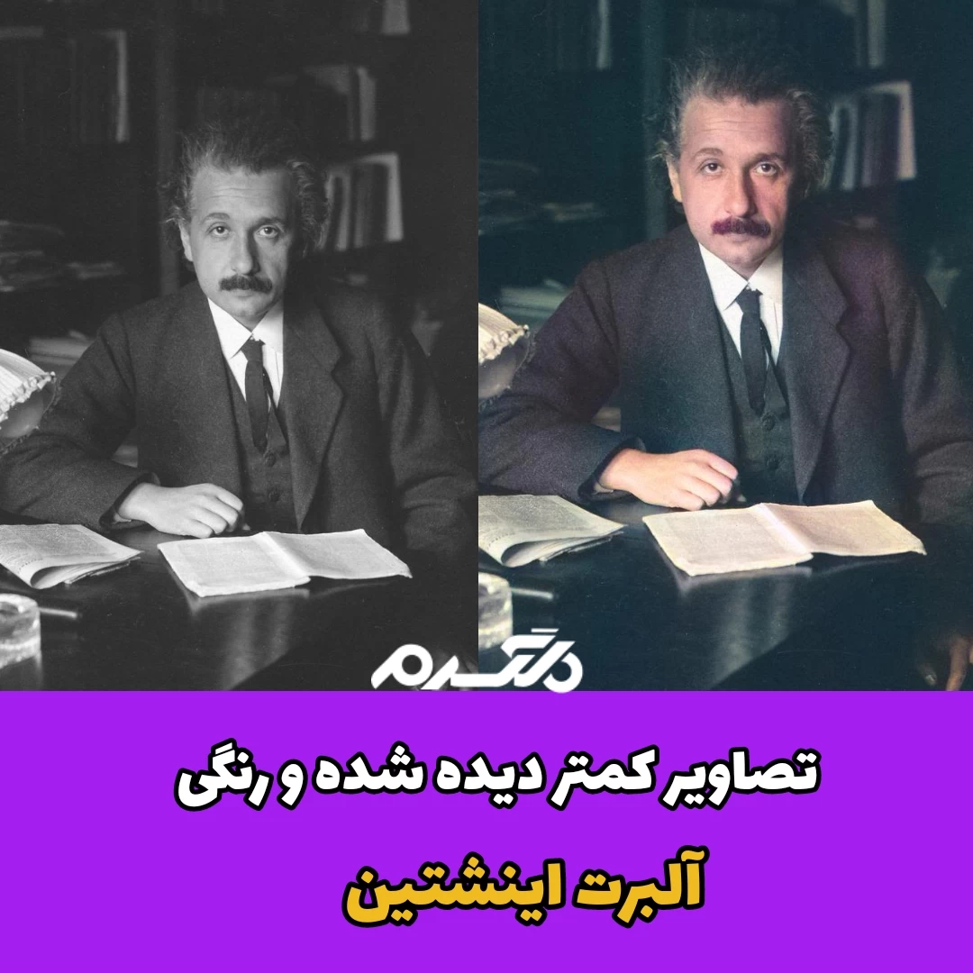 تصاویر کمتر دیده شده و رنگی آلبرت اینشتین