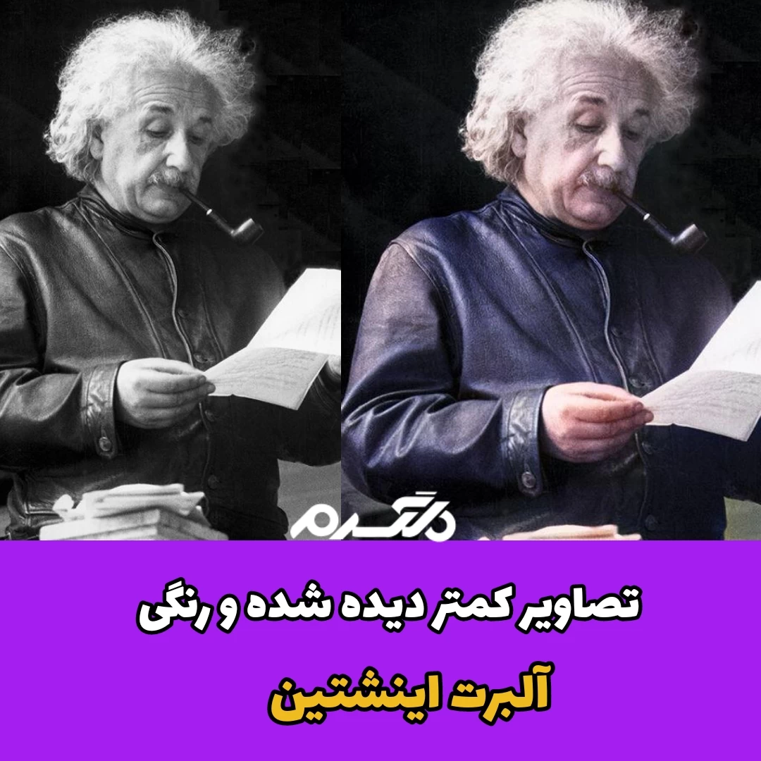 تصاویر کمتر دیده شده و رنگی آلبرت اینشتین