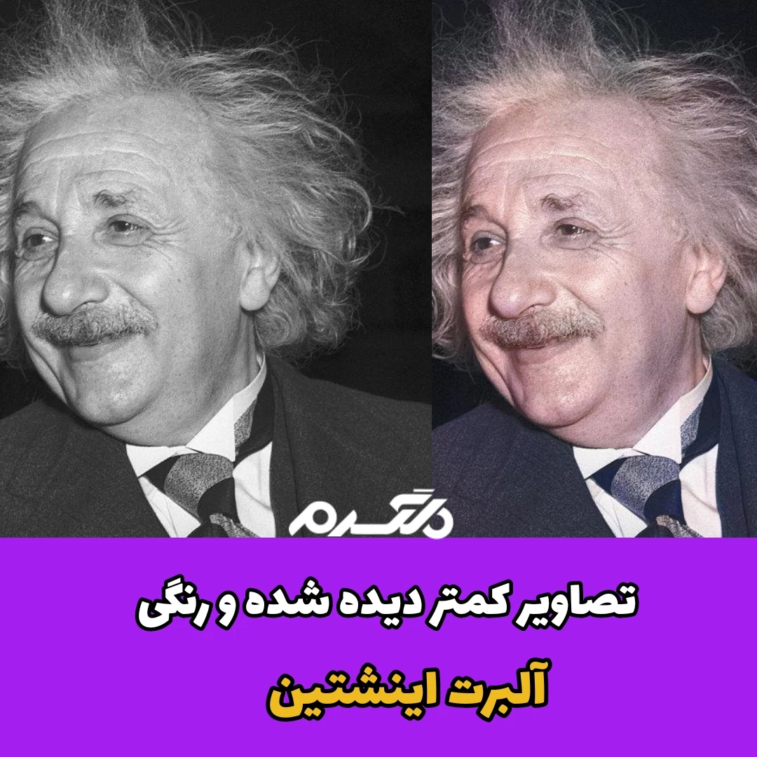 تصاویر کمتر دیده شده و رنگی آلبرت اینشتین