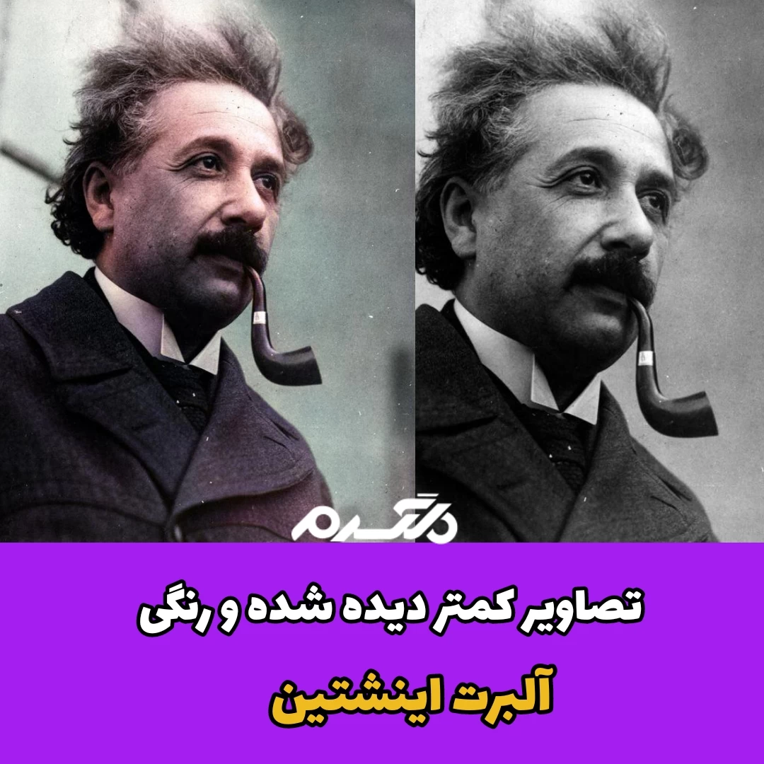 تصاویر کمتر دیده شده و رنگی آلبرت اینشتین