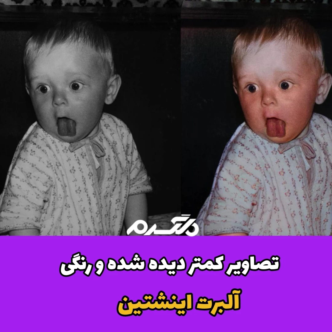 تصاویر کمتر دیده شده و رنگی آلبرت اینشتین