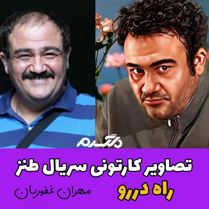 تصاویر کارتونی بازیگران سریال طنز راه دررو!