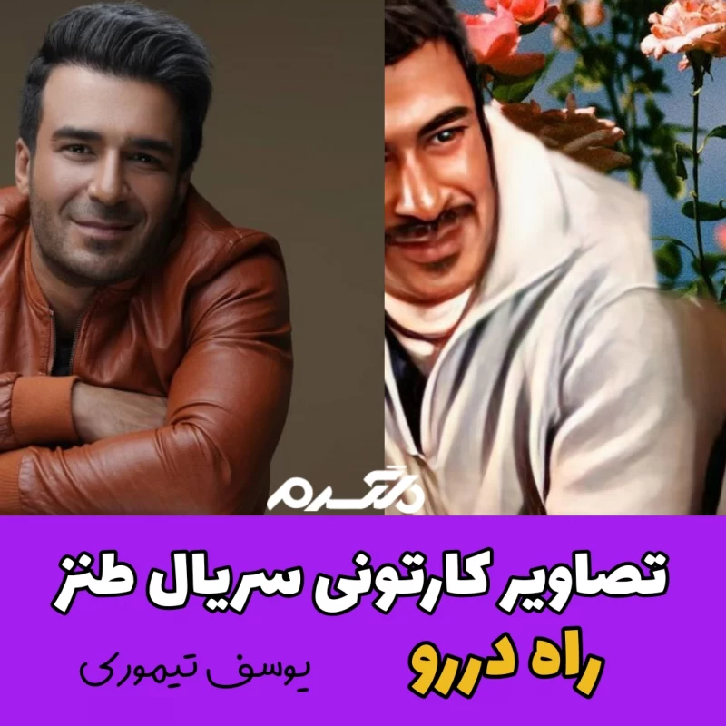 تصاویر کارتونی بازیگران سریال طنز راه دررو!