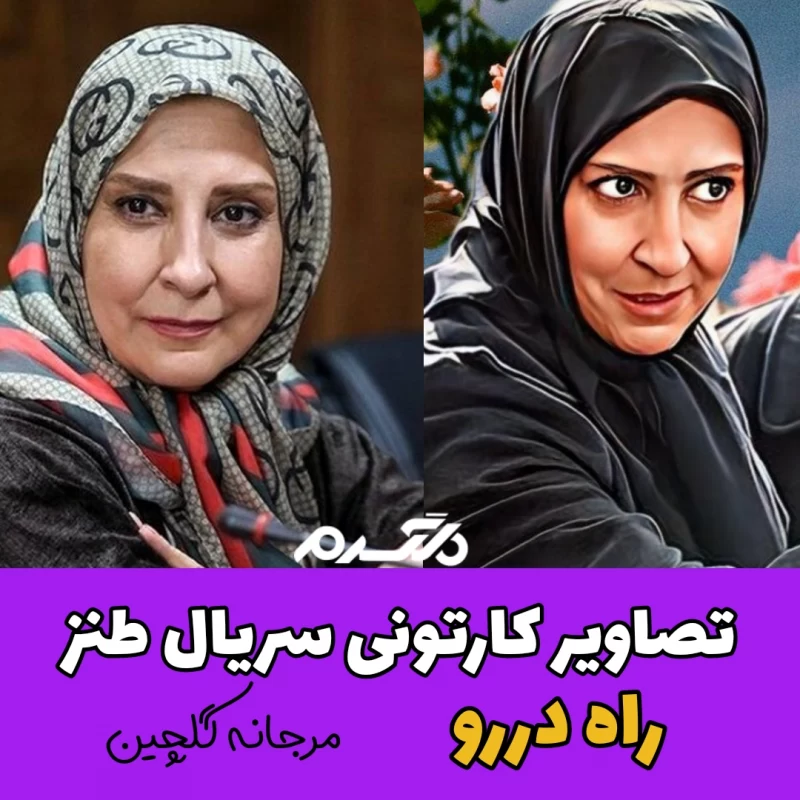 تصاویر کارتونی بازیگران سریال طنز راه دررو!