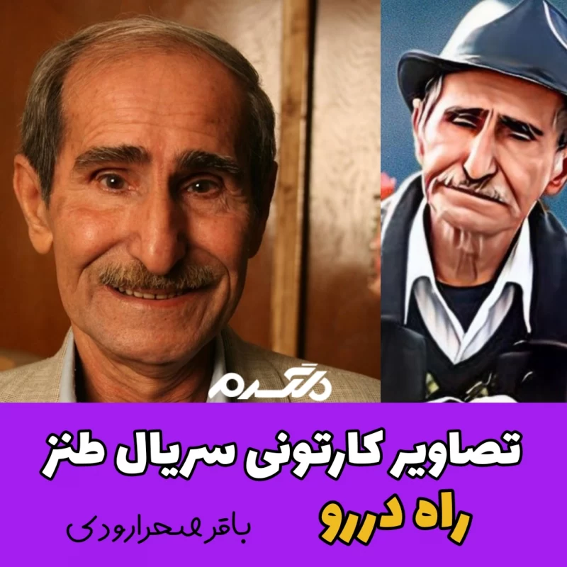 تصاویر کارتونی بازیگران سریال طنز راه دررو!