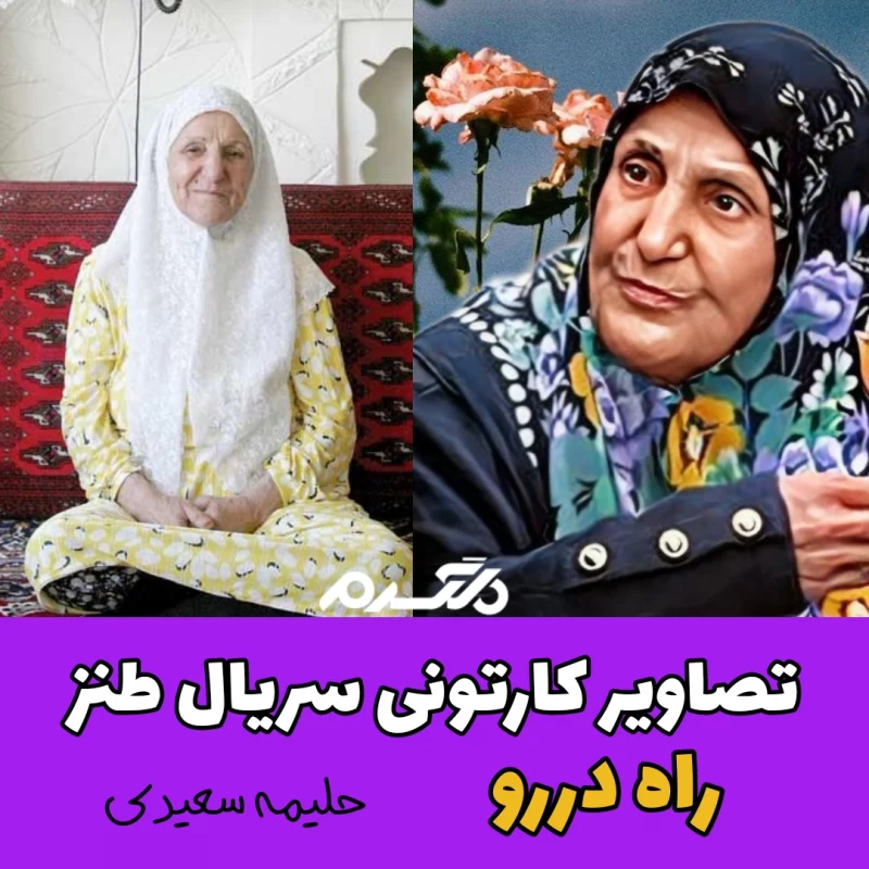 تصاویر کارتونی بازیگران سریال طنز راه دررو!