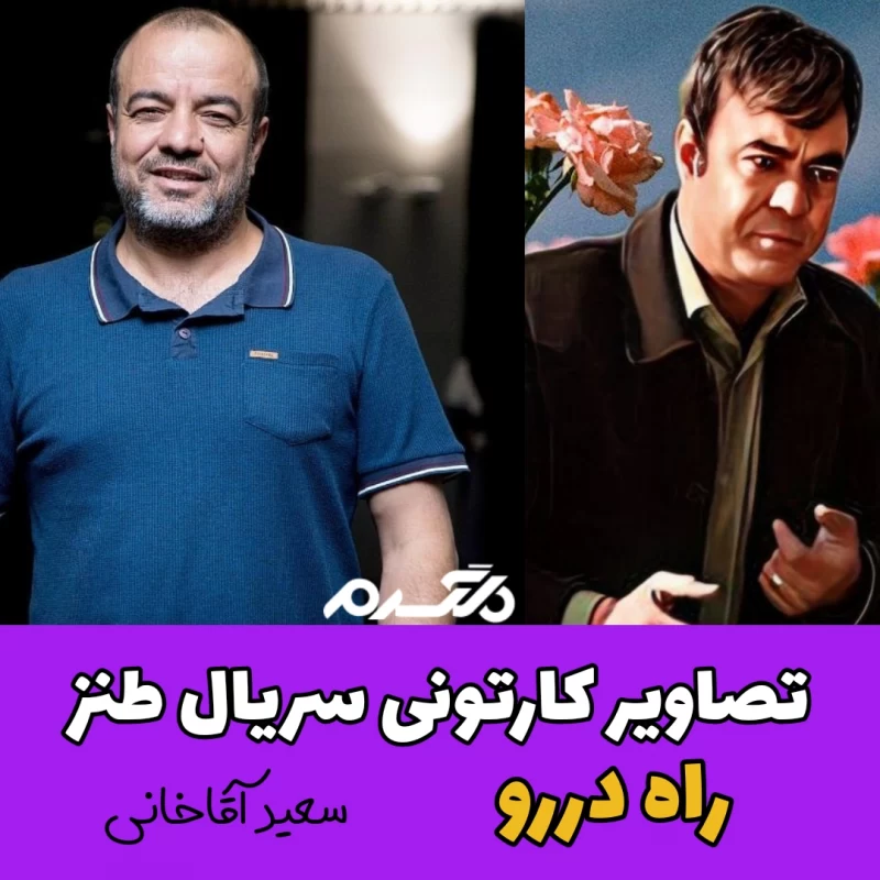 تصاویر کارتونی بازیگران سریال طنز راه دررو!