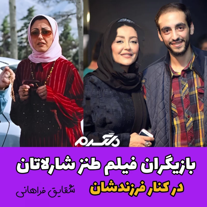 بازیگران فیلم طنز شارلاتان در کنار فرزندانشان