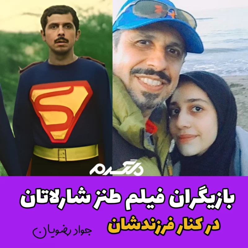 بازیگران فیلم طنز شارلاتان در کنار فرزندانشان