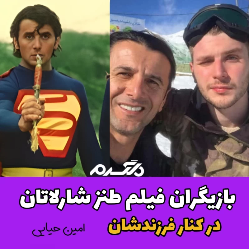 بازیگران فیلم طنز شارلاتان در کنار فرزندانشان