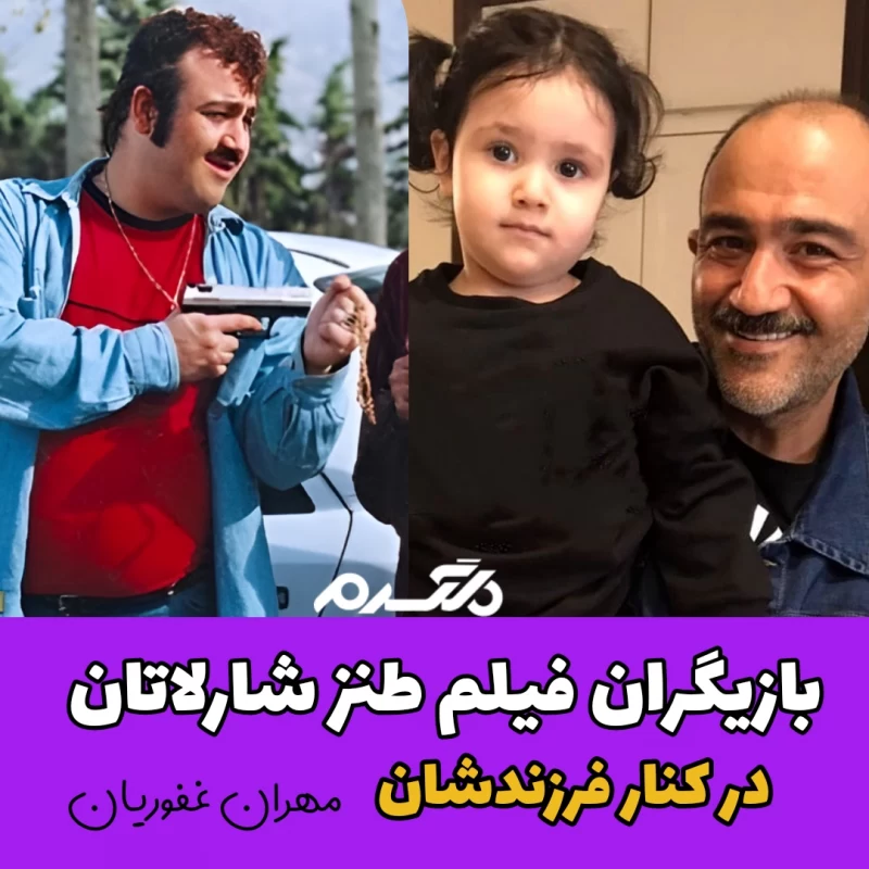 بازیگران فیلم طنز شارلاتان در کنار فرزندانشان