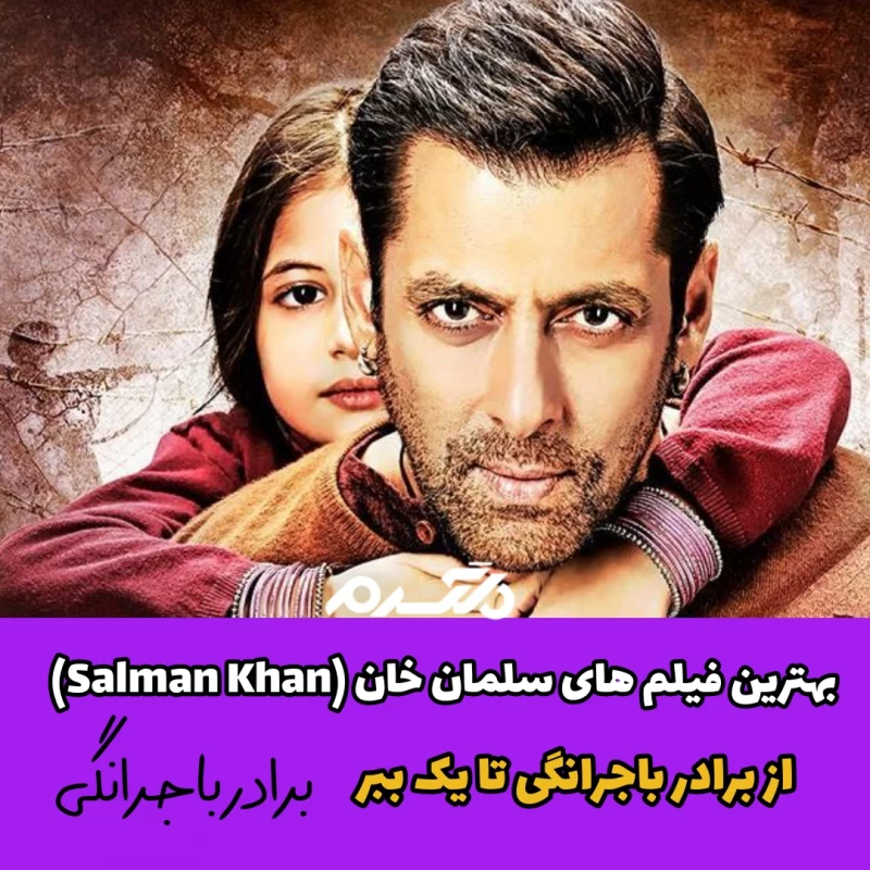 بهترین فیلم های سلمان خان