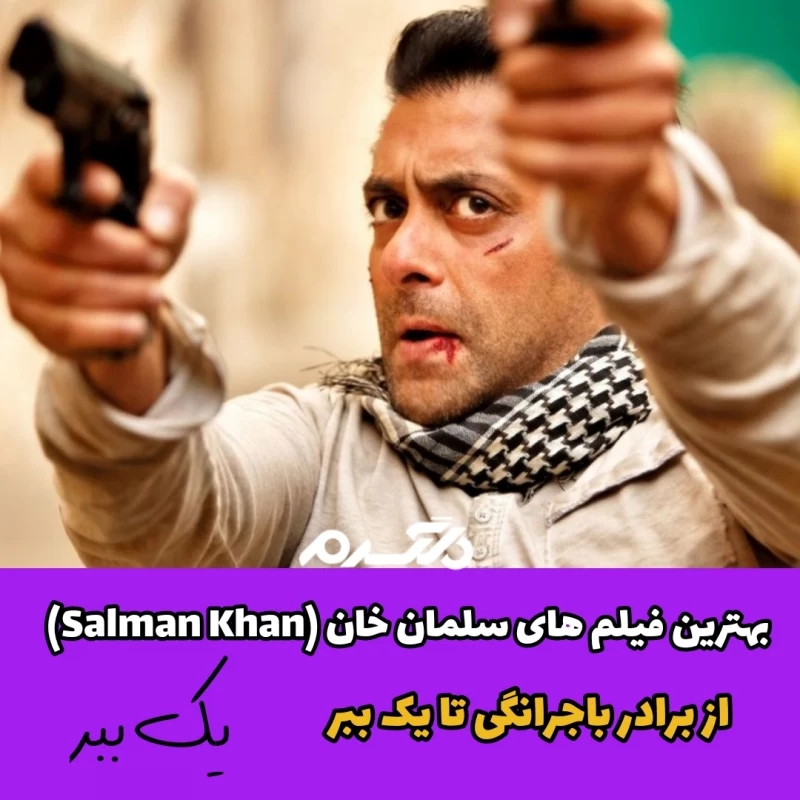 بهترین فیلم های سلمان خان