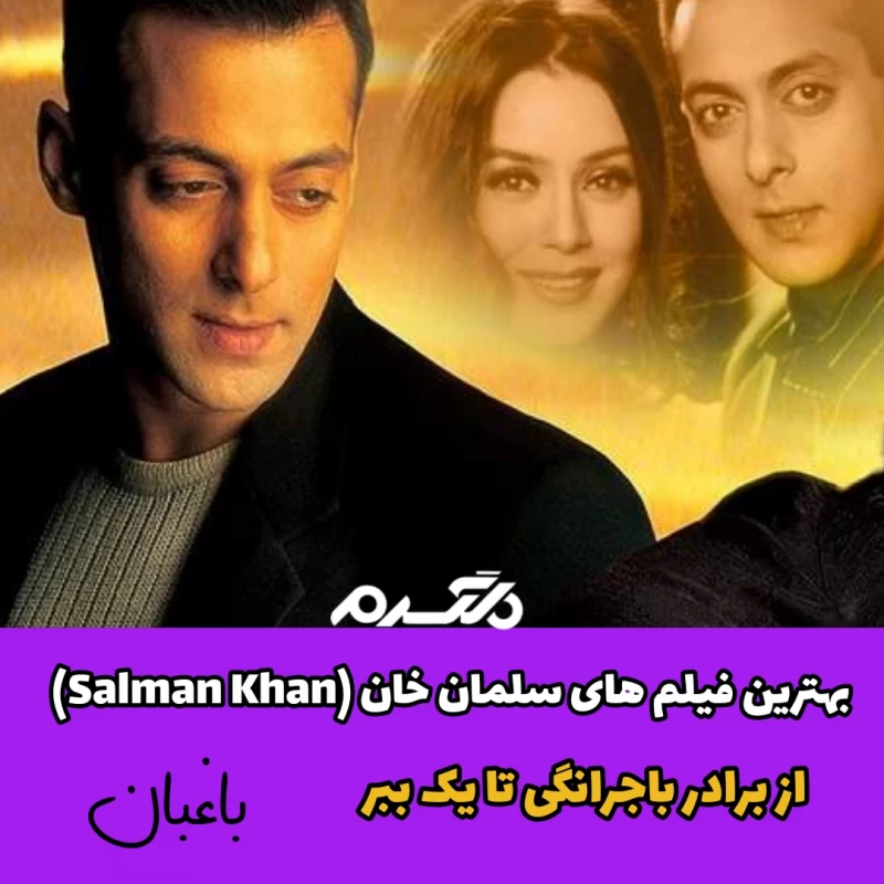 بهترین فیلم های سلمان خان