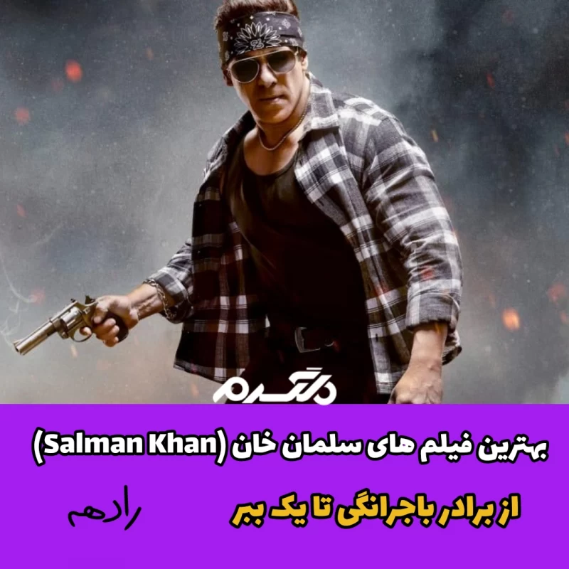بهترین فیلم های سلمان خان