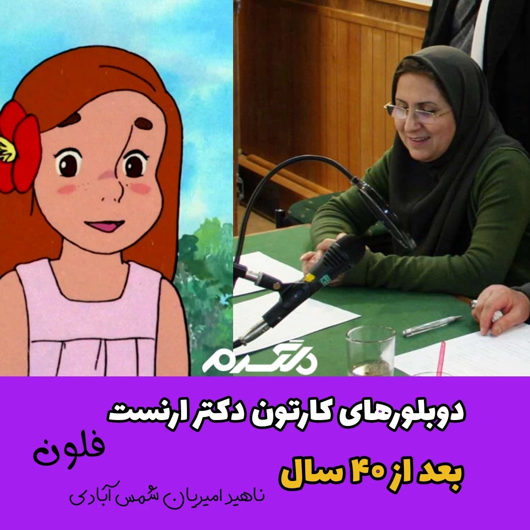 چهره و سرنوشت دوبلورهای کارتون دکتر ارنست بعد از ۴۰ سال!