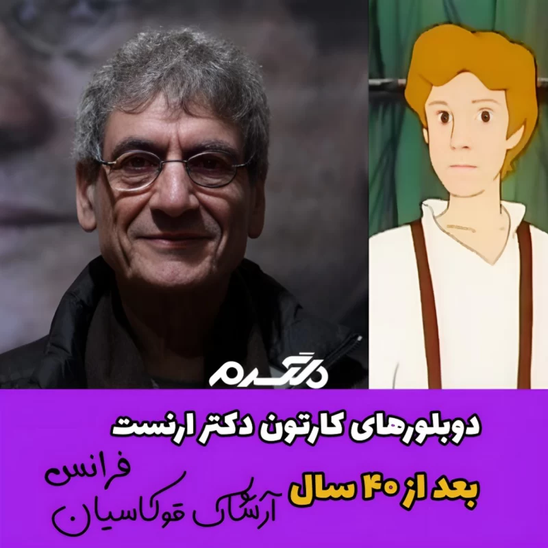 چهره و سرنوشت دوبلورهای کارتون دکتر ارنست بعد از ۴۰ سال!
