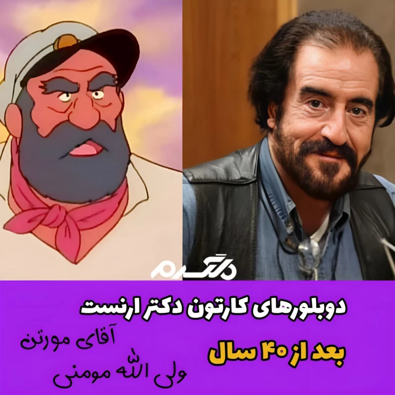 چهره و سرنوشت دوبلورهای کارتون دکتر ارنست بعد از ۴۰ سال!
