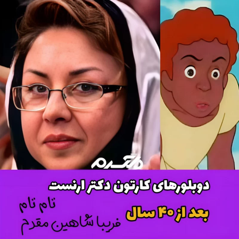 چهره و سرنوشت دوبلورهای کارتون دکتر ارنست بعد از ۴۰ سال!
