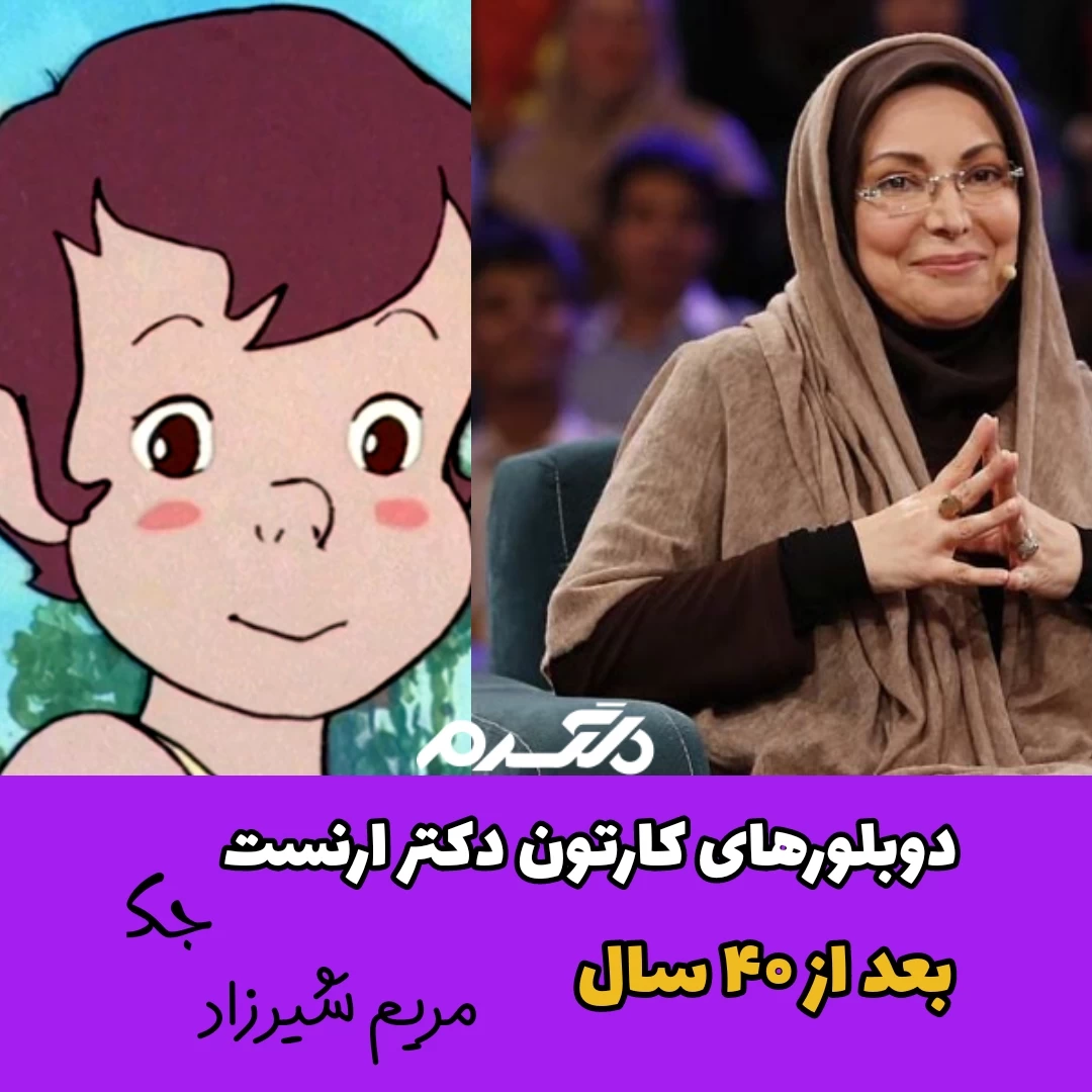 چهره و سرنوشت دوبلورهای کارتون دکتر ارنست بعد از ۴۰ سال!
