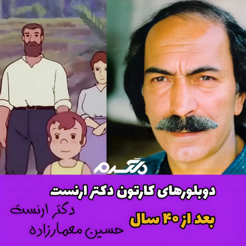 چهره و سرنوشت دوبلورهای کارتون دکتر ارنست بعد از ۴۰ سال!