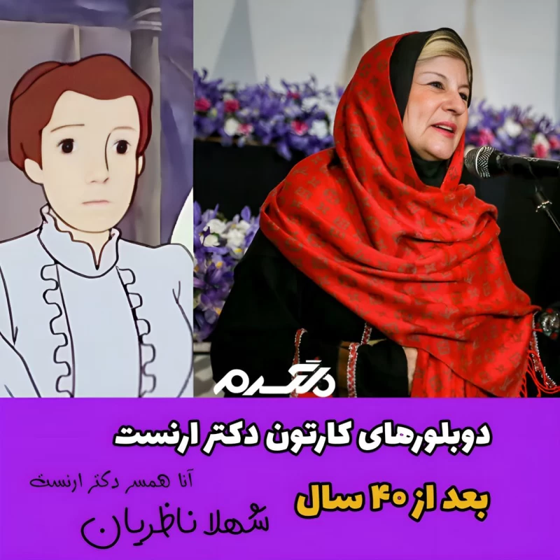 چهره و سرنوشت دوبلورهای کارتون دکتر ارنست بعد از ۴۰ سال!