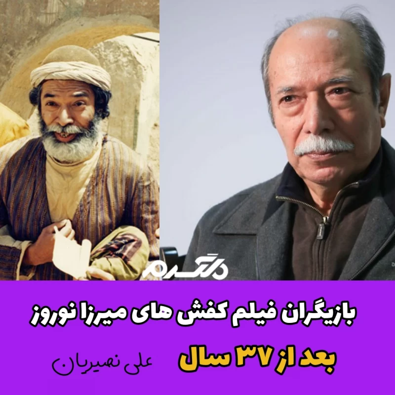 بازیگران فیلم کفش های میرزا نوروز بعد از ۳۷ سال