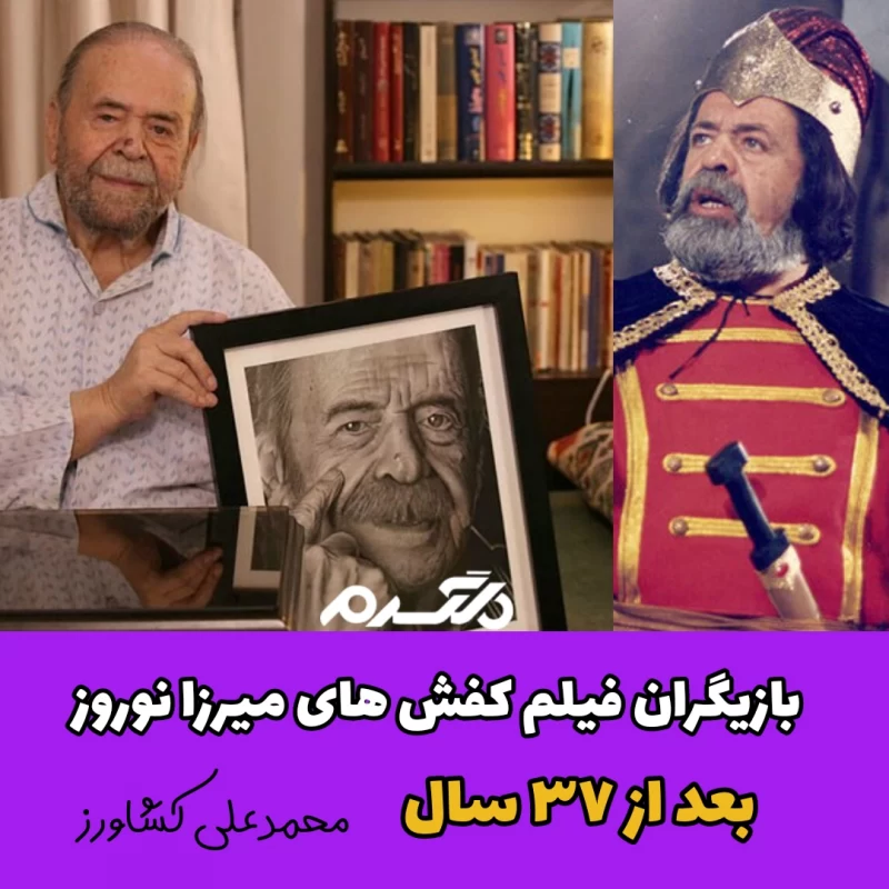 بازیگران فیلم کفش های میرزا نوروز بعد از ۳۷ سال