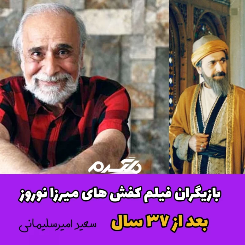 بازیگران فیلم کفش های میرزا نوروز بعد از ۳۷ سال