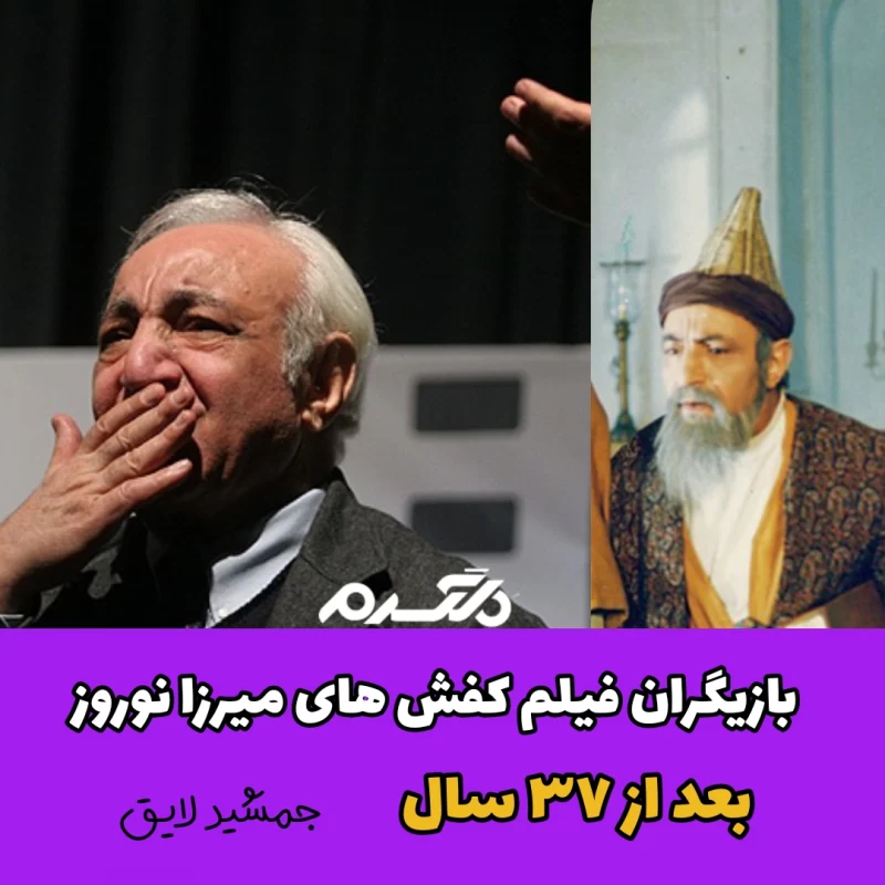 بازیگران فیلم کفش های میرزا نوروز بعد از ۳۷ سال