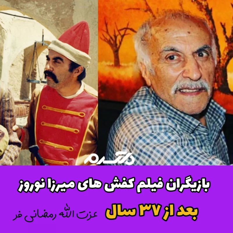 بازیگران فیلم کفش های میرزا نوروز بعد از ۳۷ سال