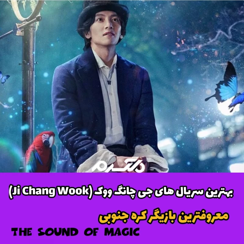 بهترین سریال های جی چانگ ووک / معروف ترین بازیگر کره جنوبی