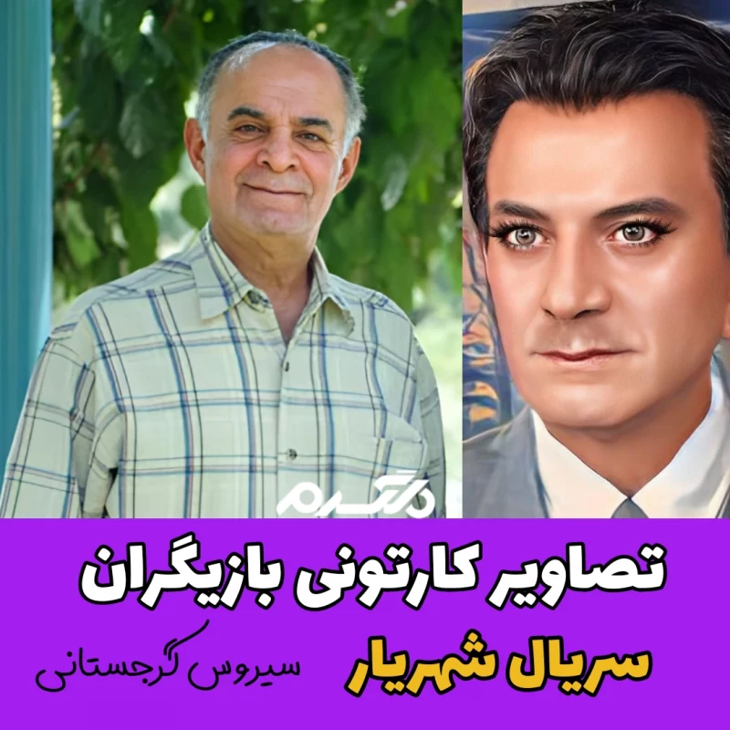 تصاویر کارتونی بازیگران سریال شهریار
