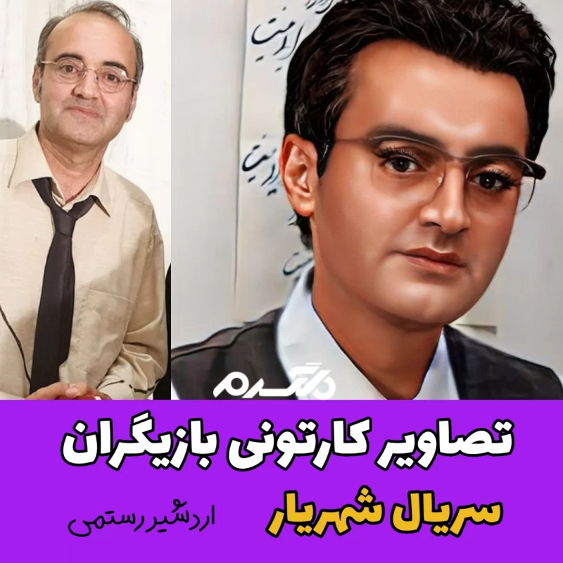 تصاویر کارتونی بازیگران سریال شهریار