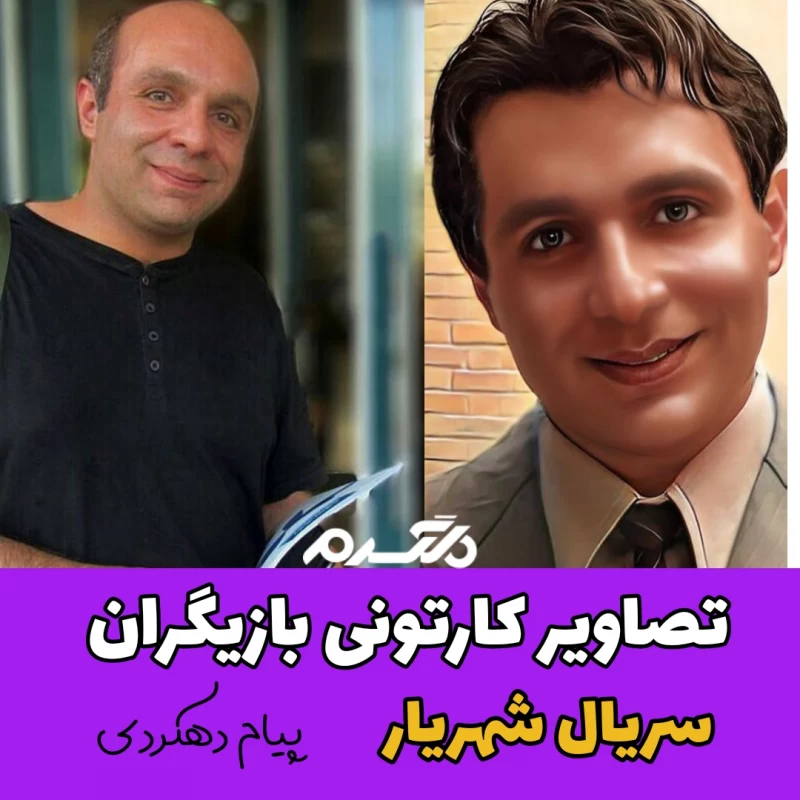 تصاویر کارتونی بازیگران سریال شهریار