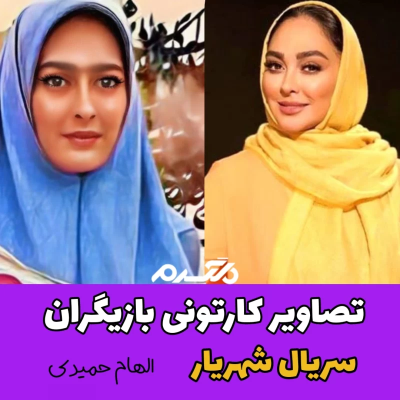 تصاویر کارتونی بازیگران سریال شهریار
