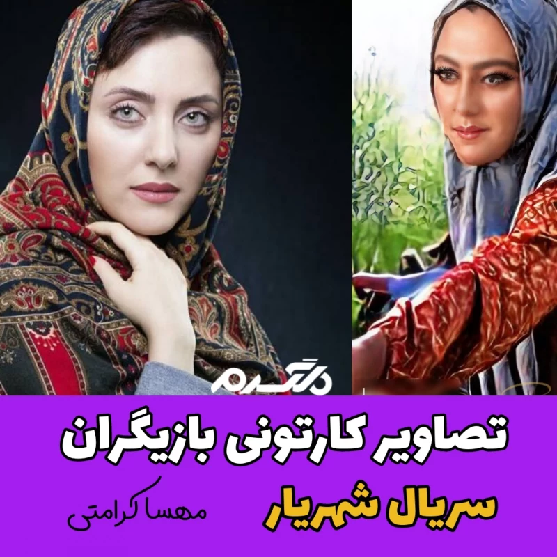 تصاویر کارتونی بازیگران سریال شهریار