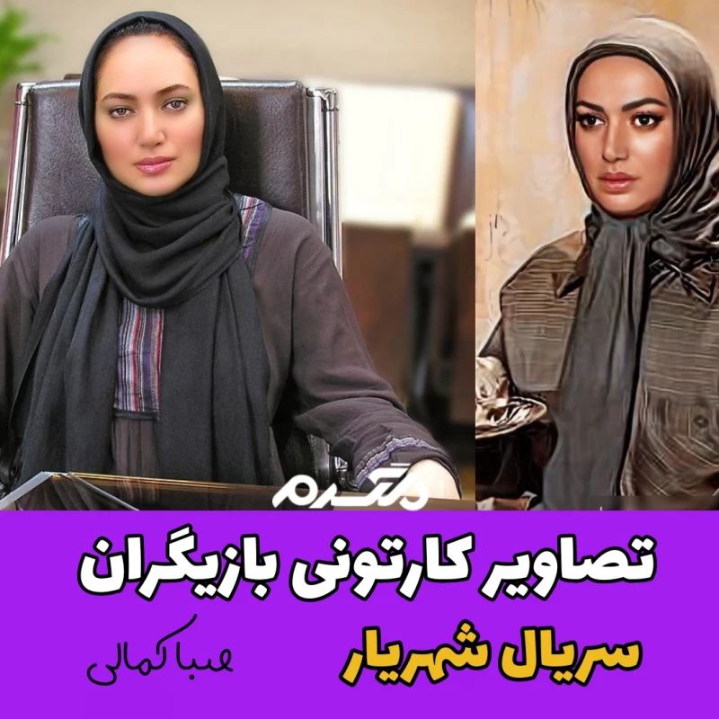 تصاویر کارتونی بازیگران سریال شهریار