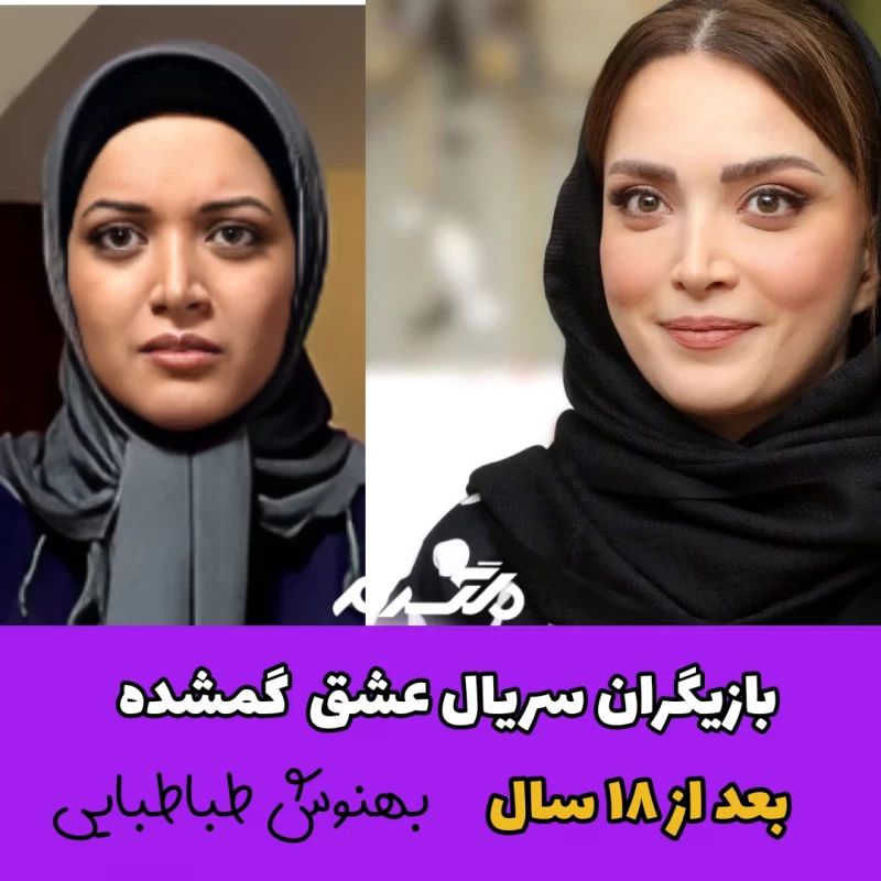 بازیگران سریال عشق گمشده بعد از ۱۸ سال