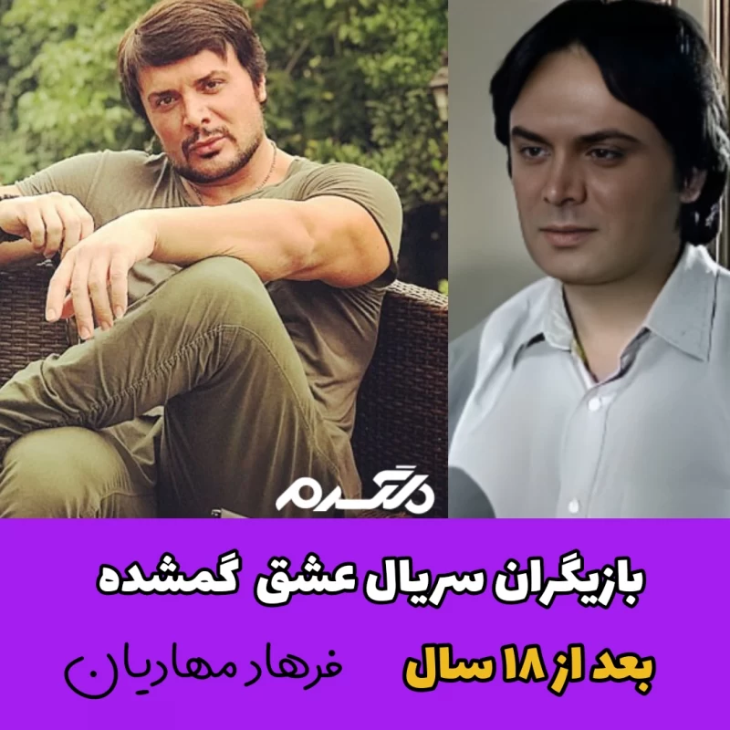 بازیگران سریال عشق گمشده بعد از ۱۸ سال