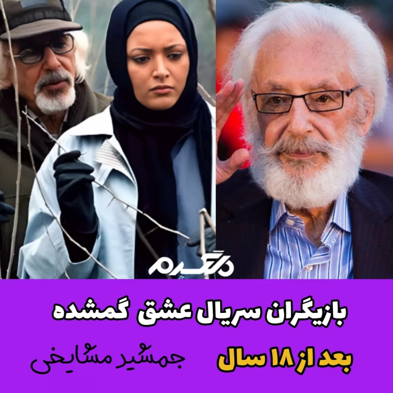 بازیگران سریال عشق گمشده بعد از ۱۸ سال