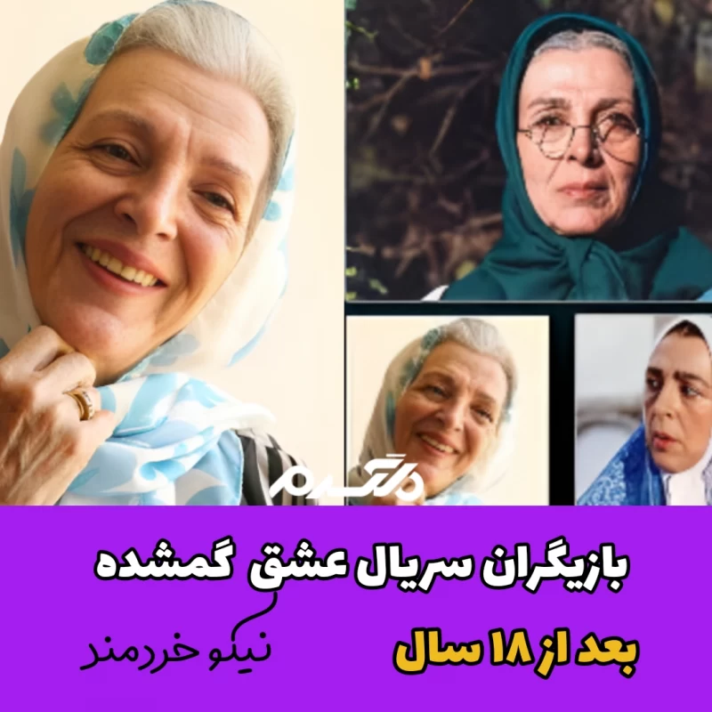 بازیگران سریال عشق گمشده بعد از ۱۸ سال