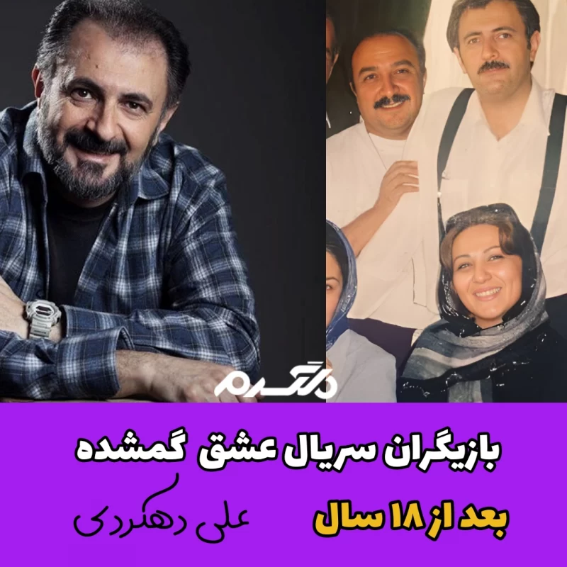 بازیگران سریال عشق گمشده بعد از ۱۸ سال