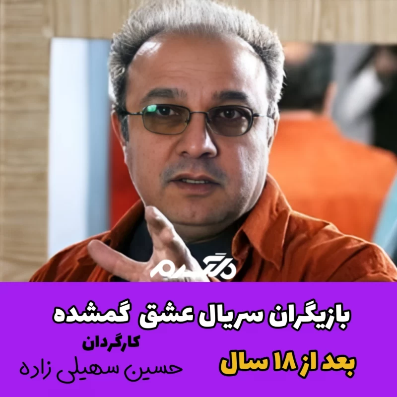 بازیگران سریال عشق گمشده بعد از ۱۸ سال